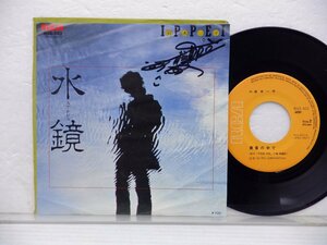 【サイン付き】鈴木一平「水鏡」EP（7インチ）/RCA(RHS-502)/Pop