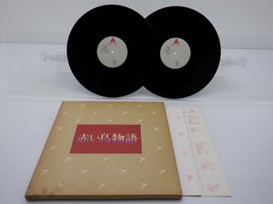 【BOX】赤い鳥「赤い鳥物語」LP2枚（12インチ）/Alfa(ALR-8001 / 2)/ポップス