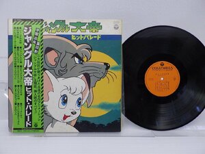 冨田勲「ジャングル大帝 ヒット・パレード」LP（12インチ）/Columbia(CS-7054)/Stage & Screen