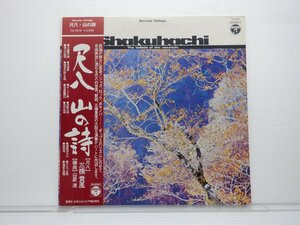 山屋清 「尺八 山の詩」LP（12インチ）/Columbia(FZ-7015)/ジャズ