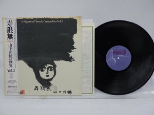 山下洋輔「寿限無 A Figure Of Yosuke Yamashita Vol. 2」LP（12インチ）/Frasco(28PJ-1005)/Jazz