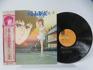 馬飼野康二「新・エースをねらえ! III 音楽集」LP（12インチ）/King Records(K22G-7009)/アニメソング