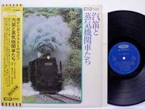 No Artist「汽笛と蒸気機関車たち」LP（12インチ）/Toshiba Records/東芝EMI(TW 60002)/その他