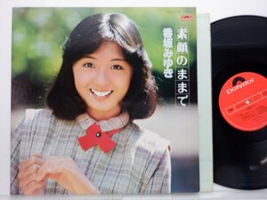 香坂みゆき「素顔のままで」LP（12インチ）/Polydor(MR3158)/邦楽ポップス