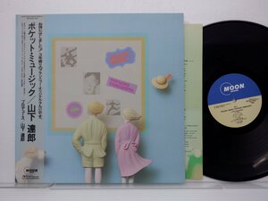 山下達郎「Pocket Music(ポケット・ミュージック)」LP（12インチ）/Moon Records(MOON-28033)/シティポップ