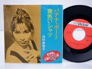 浜村美智子「バナナ・ボート」EP（7インチ）/Victor(SV-8569)/邦楽ポップス