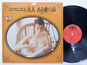 スクリーン・グランド・オーケストラ /Screen Grand Orchestra「エマヌエル夫人 / ある愛の詩 」LP（12インチ）/New Ace(NA-035)/Jazz