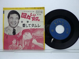 谷啓「図々しい奴」EP（7インチ）/King Records(EB-953)/邦楽ポップス