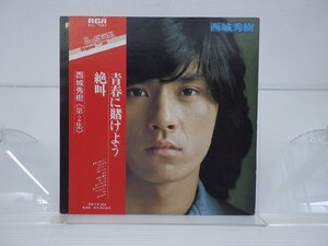 西城秀樹「青春に賭けよう/絶叫」LP（12インチ）/RCA(RVL-7060)/邦楽ポップス