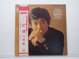 小澤征爾「ベルリオーズ 幻想交響曲」LP(OS-957-C)/クラシック