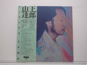 山下達郎「Circus Town」LP（12インチ）/RCA Records(RVL-8004)/ポップス