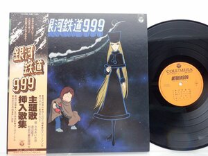 Various「銀河鉄道999 主題歌・挿入歌集」LP（12インチ）/Columbia(CS-7096)/アニソン