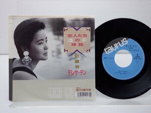 テレサ・テン「恋人たちの神話」EP（7インチ）/Taurus(07TR-1175)/アジアンポップス