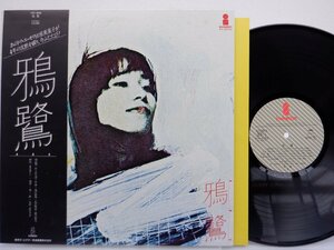 鴉鷺「鴉鷺」LP（12インチ）/Invitation(VIH-6008)/Pop