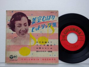 美空ひばり「ヒット・ソング集」EP/Columbia(AA-2)/昭和歌謡