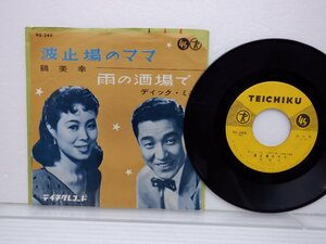 鶴美幸「波止場のママ」EP/Teichiku Records(NS-249)/昭和歌謡