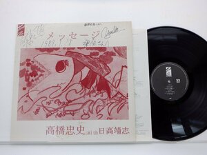 【直筆サイン入り】高橋忠史with日高志「メッセージ」LP(25・ss002)/邦楽ポップス