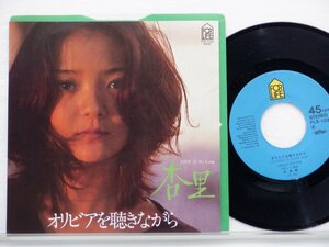 杏里「オリビアを聴きながら」EP（7インチ）/For Life Records(FLS-1036)/Pop