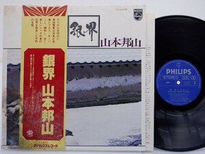 【帯付】山本邦山「銀界」LP（12インチ）/Philips(FS-6505)/Jazz