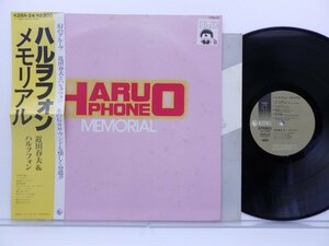 Haruophone /ハルヲフォン「Memorial = メモリアル」LP（12インチ）/King Records(K28A-24)/邦楽ポップス
