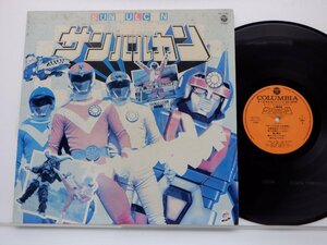 Various「太陽戦隊サンバルカン」LP（12インチ）/Columbia(CZ-7160)/サントラ