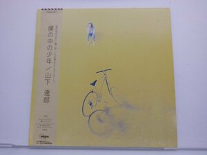 山下達郎「僕の中の少年」LP（12インチ）/Moon Records(MOON-28058)/ポップス
