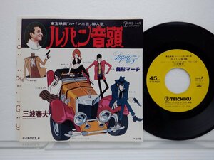 三波春夫「ルパン三世：ルパン音頭/銭形マーチ」EP（7インチ）/Teichiku Records(RS-149)/アニメソング