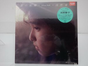 【見本盤】浅野愛子「銀の妖精 - Silver Doll -」LP（12インチ）/Polydor(10MX1275)/邦楽ロック