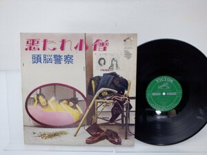 頭脳警察「悪たれ小僧」LP（12インチ）/Victor(SF-1046)/邦楽ロック