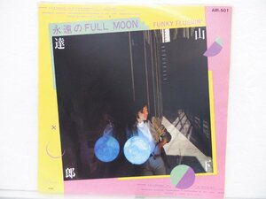 山下達郎「永遠のFull Moon / Funky Flushin」EP（7インチ）/Air Records(AIR-501)/ポップス