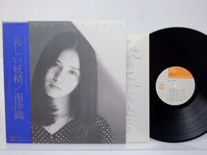 南沙織 「哀しい妖精」LP（12インチ）/CBS/Sony(25AH-103)/邦楽ポップス