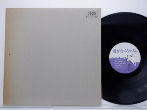 矢野顕子「愛がなくちゃね。」LP（12インチ）/Japan Record(JAL-1801)/邦楽ポップス