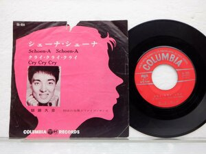 飯田久彦 /Hisahiko Iida「シェーナ・シェーナ」EP（7インチ）/Columbia(SA-924)/Rock