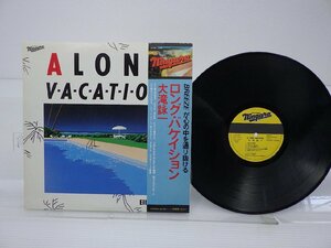 大滝詠一「Long Vacation(ロング・バケイション)」LP（12インチ）/Niagara Records(27AH 1234)/シティポップ