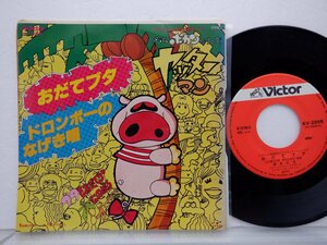 ヤッターマン「おだてブタ/ドロンボーのなげき唄」EP(KV-2006)/アニソン