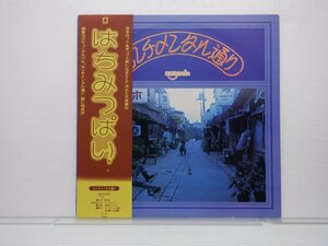 はちみつぱい「センチメンタル通り」LP（12インチ）/Bellwood Records(OFL-16)/Rock