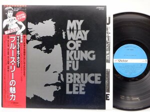 ブルース・リー「My Way Of Kung Fu」LP（12インチ）/Victor(VIP-7302)/サントラ