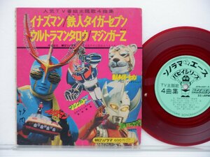 V.A.[ сражайся Inazuma n/ Tetsujin Tiger seven / Ultraman Taro / Mazinger Z]EP(7 дюймовый )/Asahi Sonorama(APM-6001)/ песни из аниме 