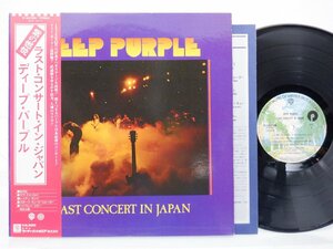 Deep Purple(ディープ・パープル)「Last Concert In Japan(紫の燃焼)」LP（12インチ）/Warner Bros. Records(P-10370W)/Rock