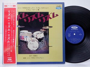 ジミー竹中とリズムフォー「リズム・リズム・リズム」LP/Toshiba Records/東芝EMI(TP-7380)/ジャズ