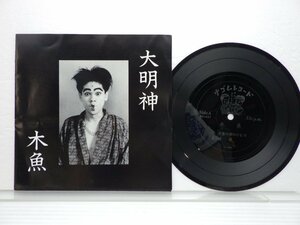 木魚「大明神」EP(NG 033)/邦楽ロック
