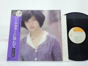 山口百恵「パールカラーにゆれて」LP（12インチ）/CBS/Sony(25AH 124)/アイドル