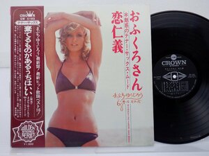 まぶち・ゆうじろう「おふくろさん・恋仁義 - 魅惑のテナー・サックス・ムード - = Attractive Tenor-Sax Mood」Crown(GW-5193)/ジャズ