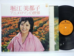 堀江美都子「アニメロマンの世界」LP（12インチ）/Columbia(CS-7057)/アニソン