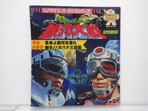 石森章太郎「宇宙からのメッセージ 銀河大戦」EP(APS-5108)/サントラ