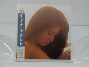 【見本盤】黒木香「小娘日和」LP（12インチ）/Teichiku Records(15HS-16)/邦楽ポップス