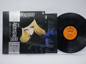 青木 望「交響詩 銀河鉄道999」LP（12インチ）/Columbia(CQ-7025)/アニソン