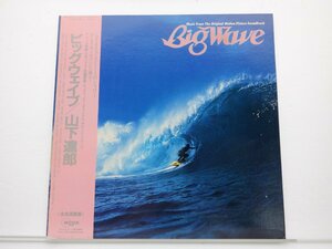 山下達郎「Big Wave(ビッグウェイブ)」LP（12インチ）/Moon Records(MOON-28019)/シティポップ