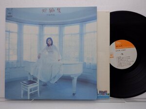 太田裕美「短編集」LP（12インチ）/CBS/Sony(SOLL 148)/邦楽ポップス