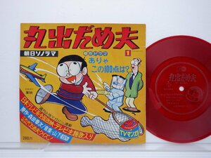 OST「丸出だめ夫」EP/Asahi Sonorama/朝日ソラノマ(M-39)/アニソン